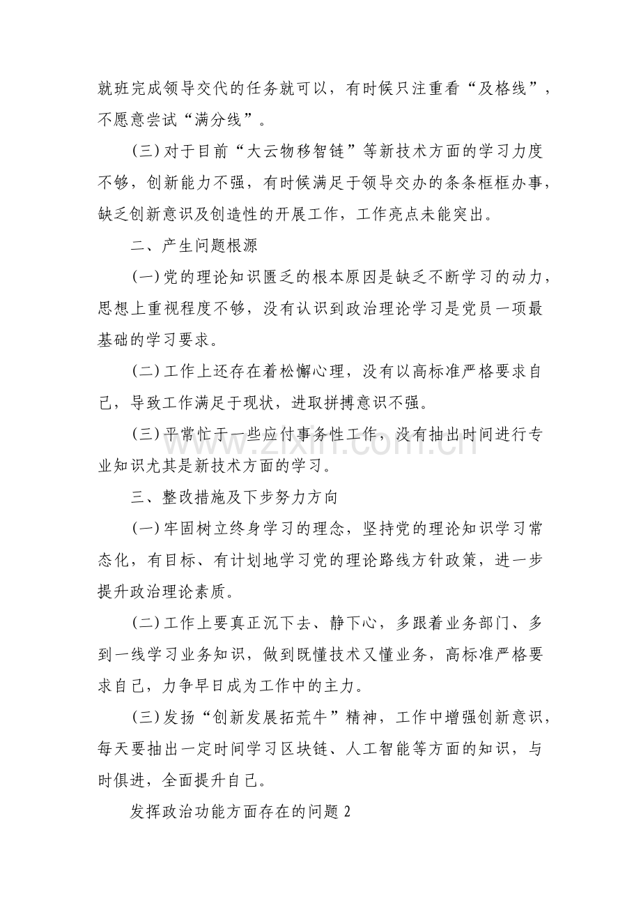 发挥政治功能方面存在的问题(通用19篇).pdf_第2页