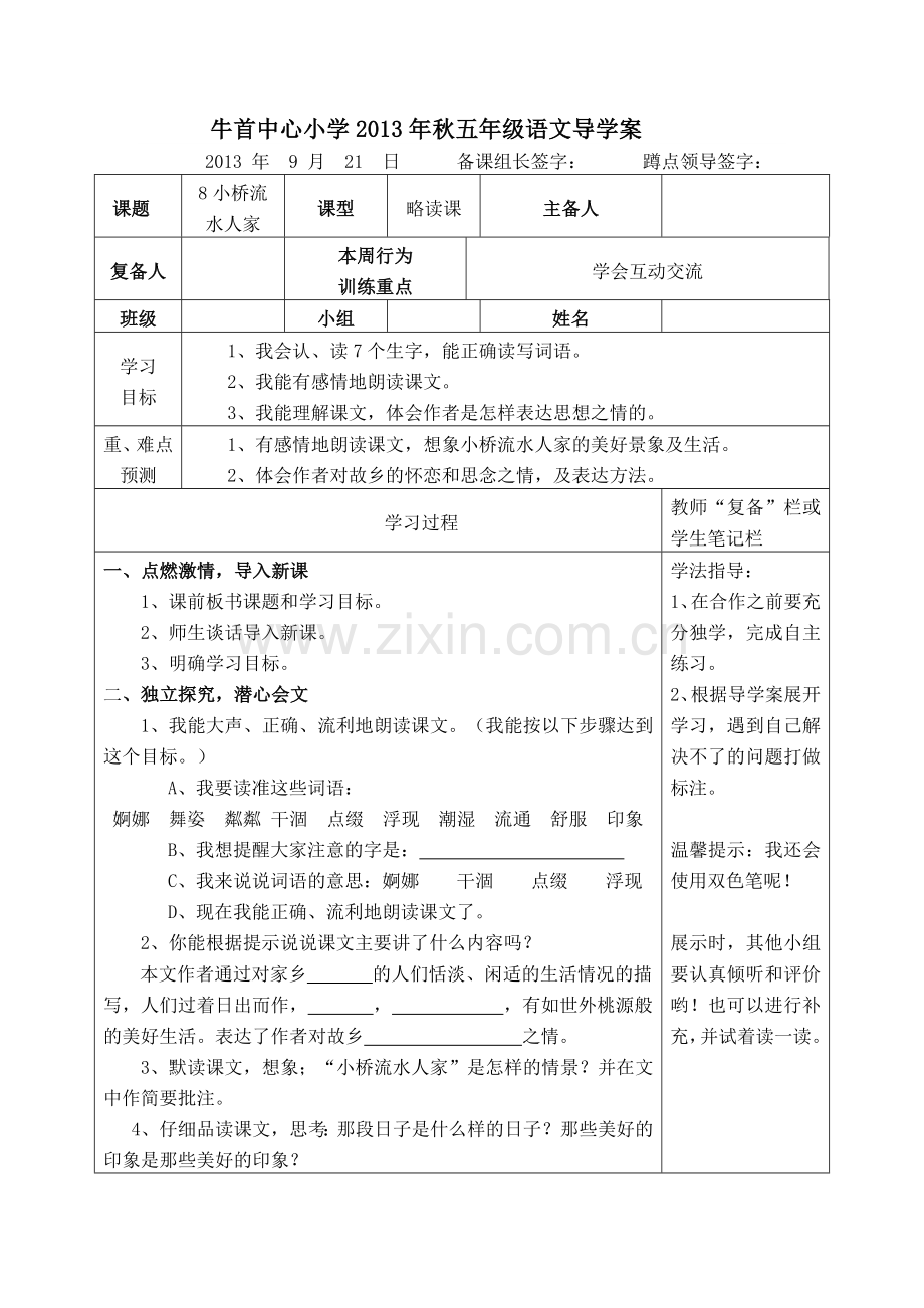 五年级语文上学期第八课导学案.doc_第1页