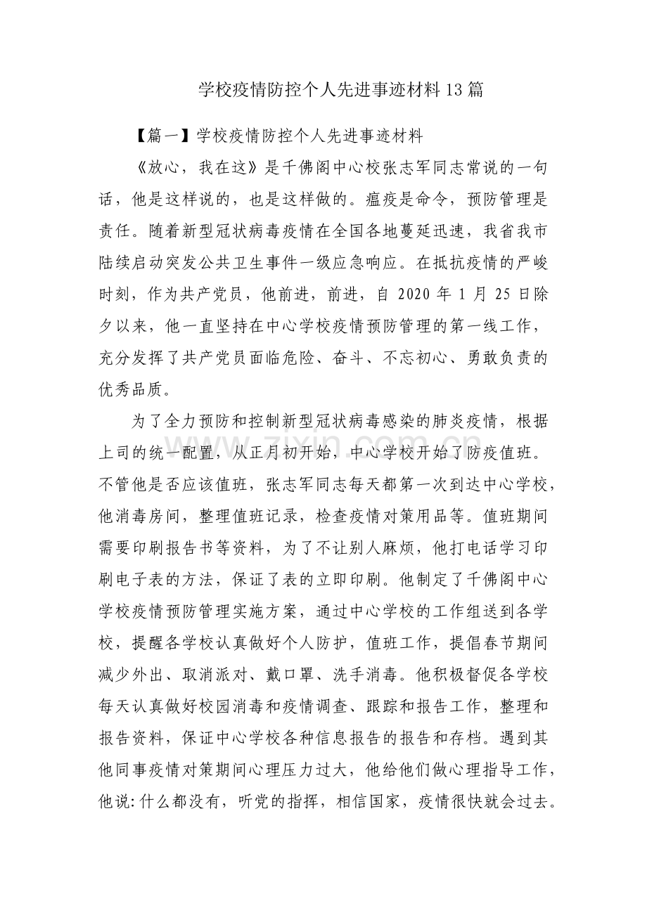 学校疫情防控个人先进事迹材料13篇.pdf_第1页