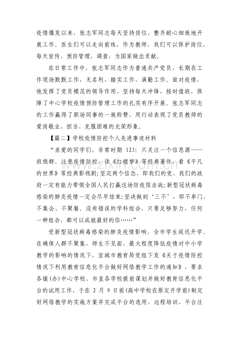 学校疫情防控个人先进事迹材料13篇.pdf_第2页