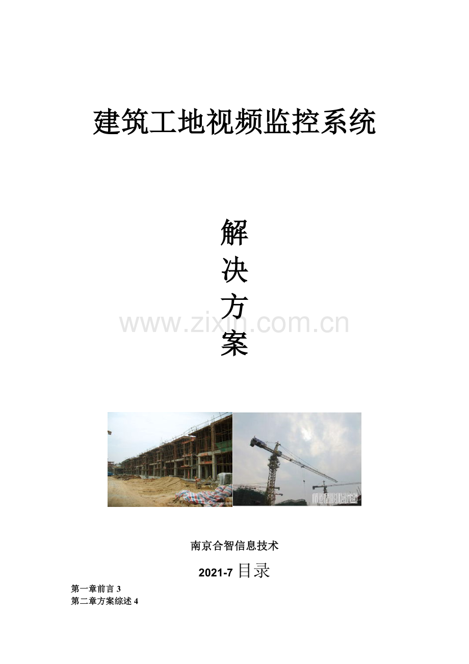 建筑工地视频监控系统解决方案.docx_第1页