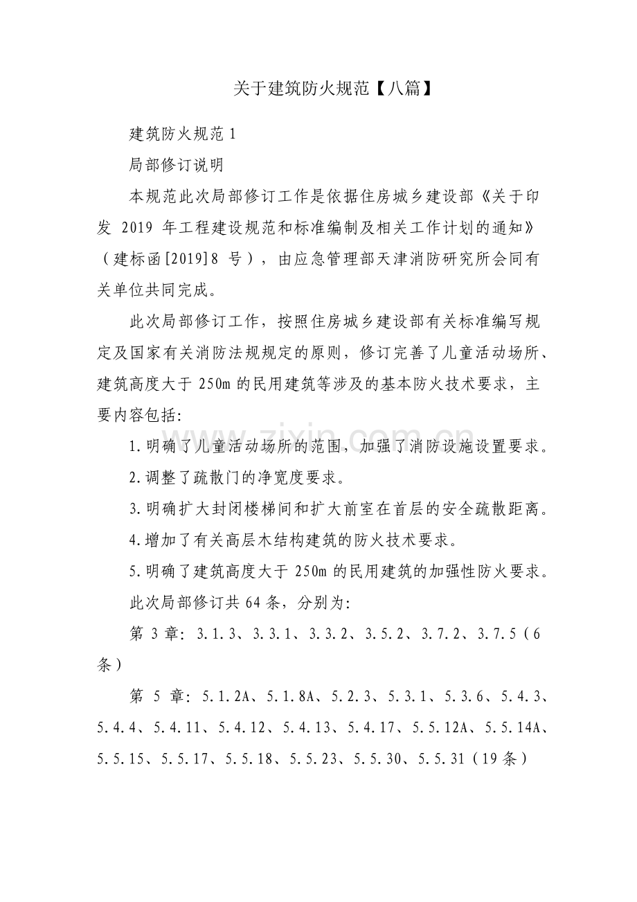 关于建筑防火规范【八篇】.pdf_第1页