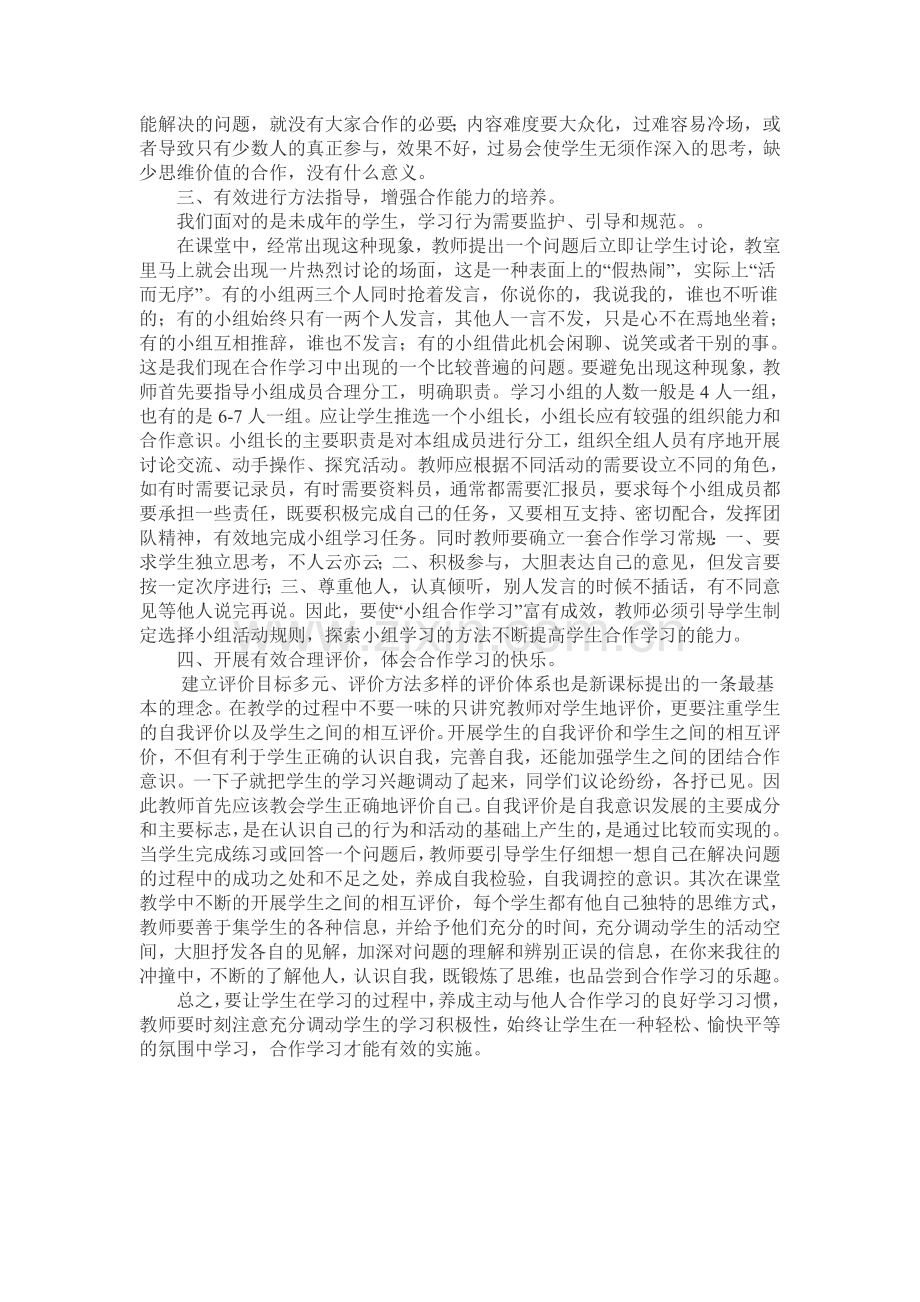 如何培养学生小组合作学习的能力.doc_第2页