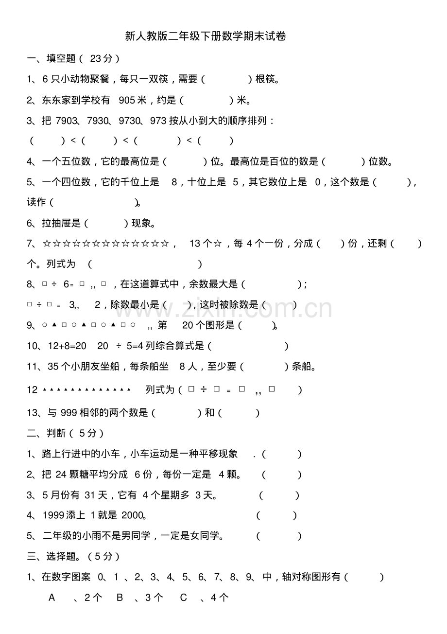 新人教版二年级下册数学期末试卷.pdf_第1页