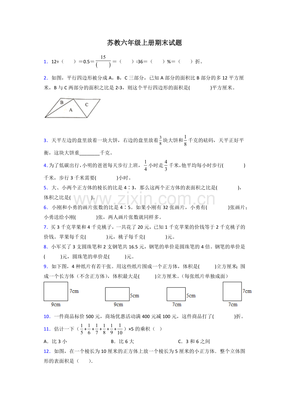 六年级苏教版数学上册试卷练习题期末试卷(含答案)试题.doc_第1页