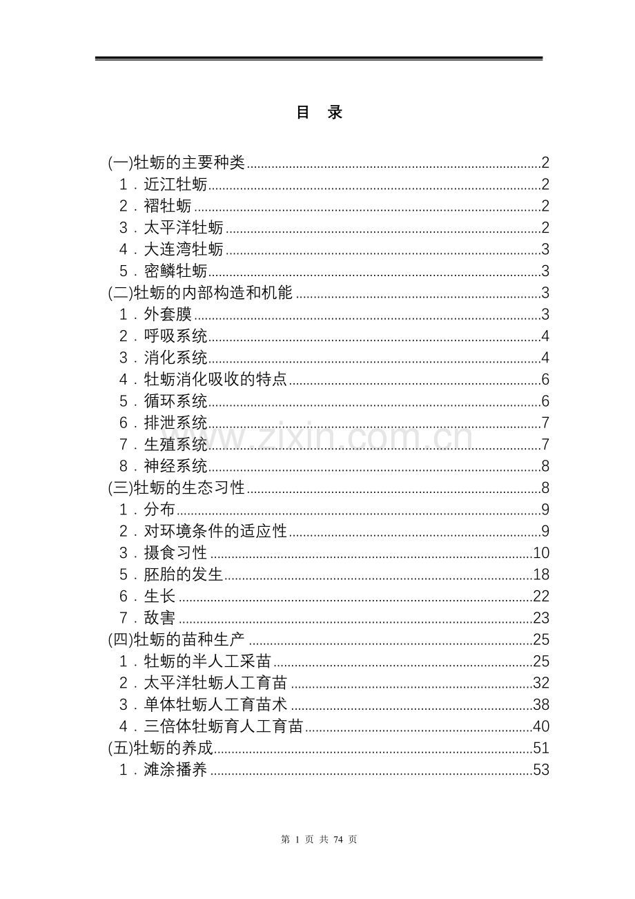 养殖技术资料-牡蛎养殖技术资料(全集).doc_第3页