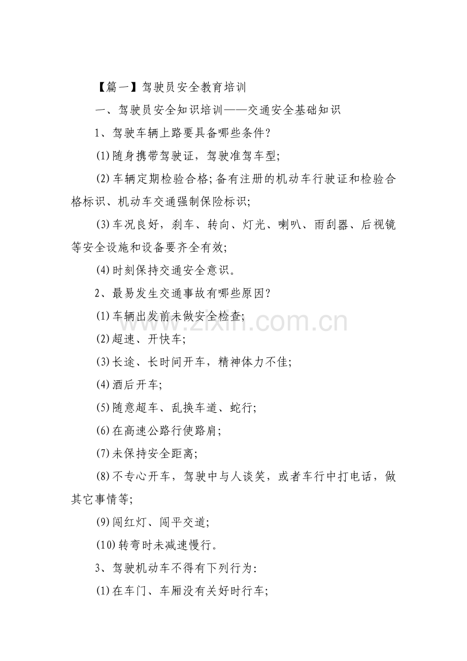 关于驾驶员安全教育培训【十二篇】.pdf_第1页