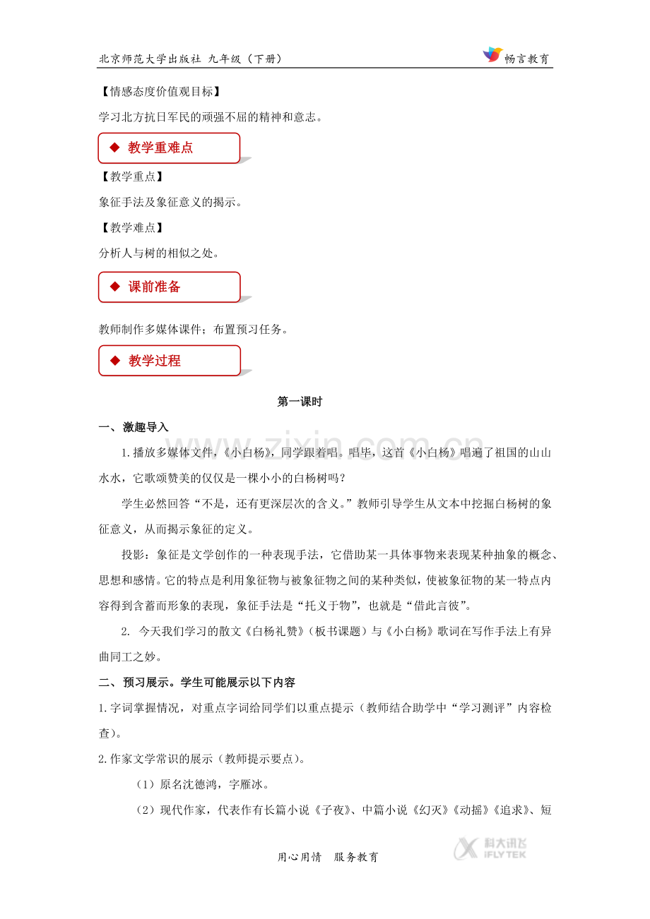 【教学设计】《白杨礼赞》（北师大）.docx_第2页