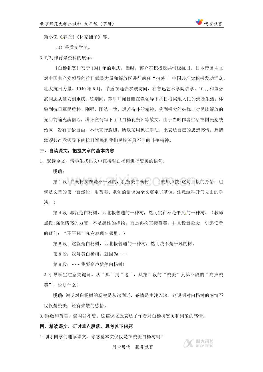 【教学设计】《白杨礼赞》（北师大）.docx_第3页