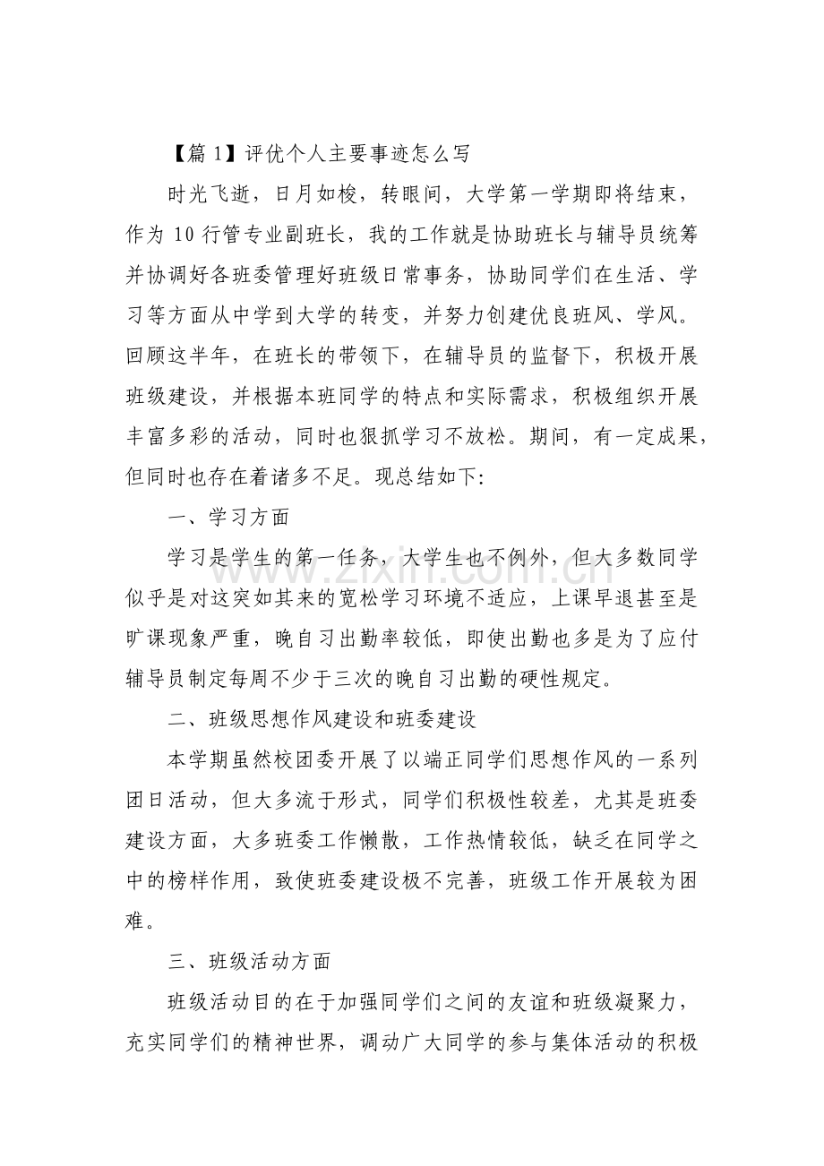 关于评优个人主要事迹怎么写【十二篇】.pdf_第1页