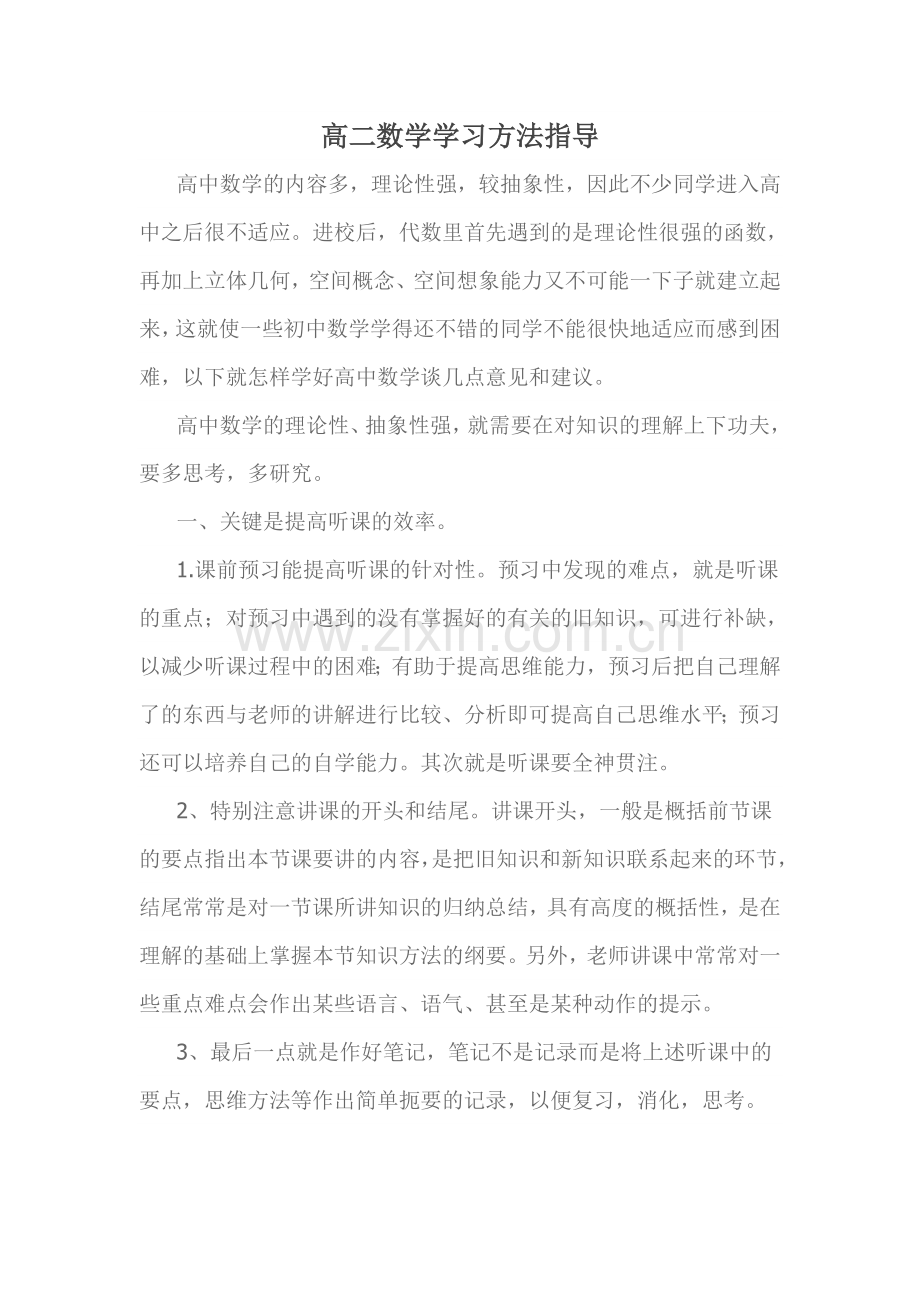 高二数学学习方法.doc_第1页