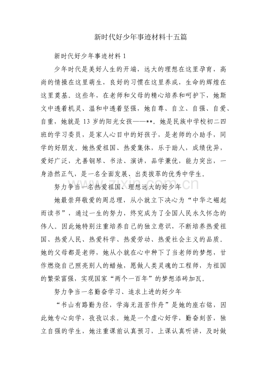 新时代好少年事迹材料十五篇.pdf_第1页