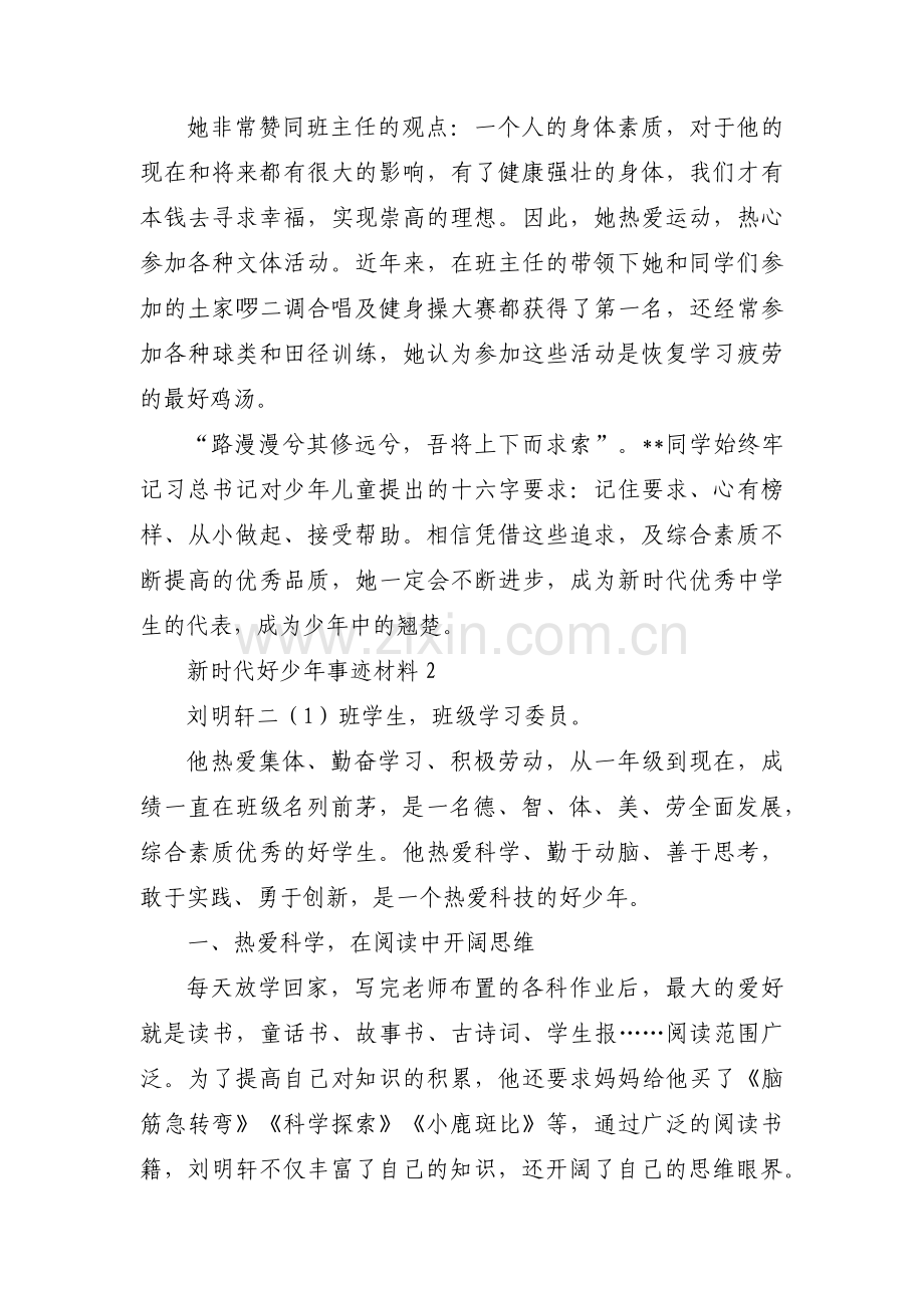 新时代好少年事迹材料十五篇.pdf_第3页