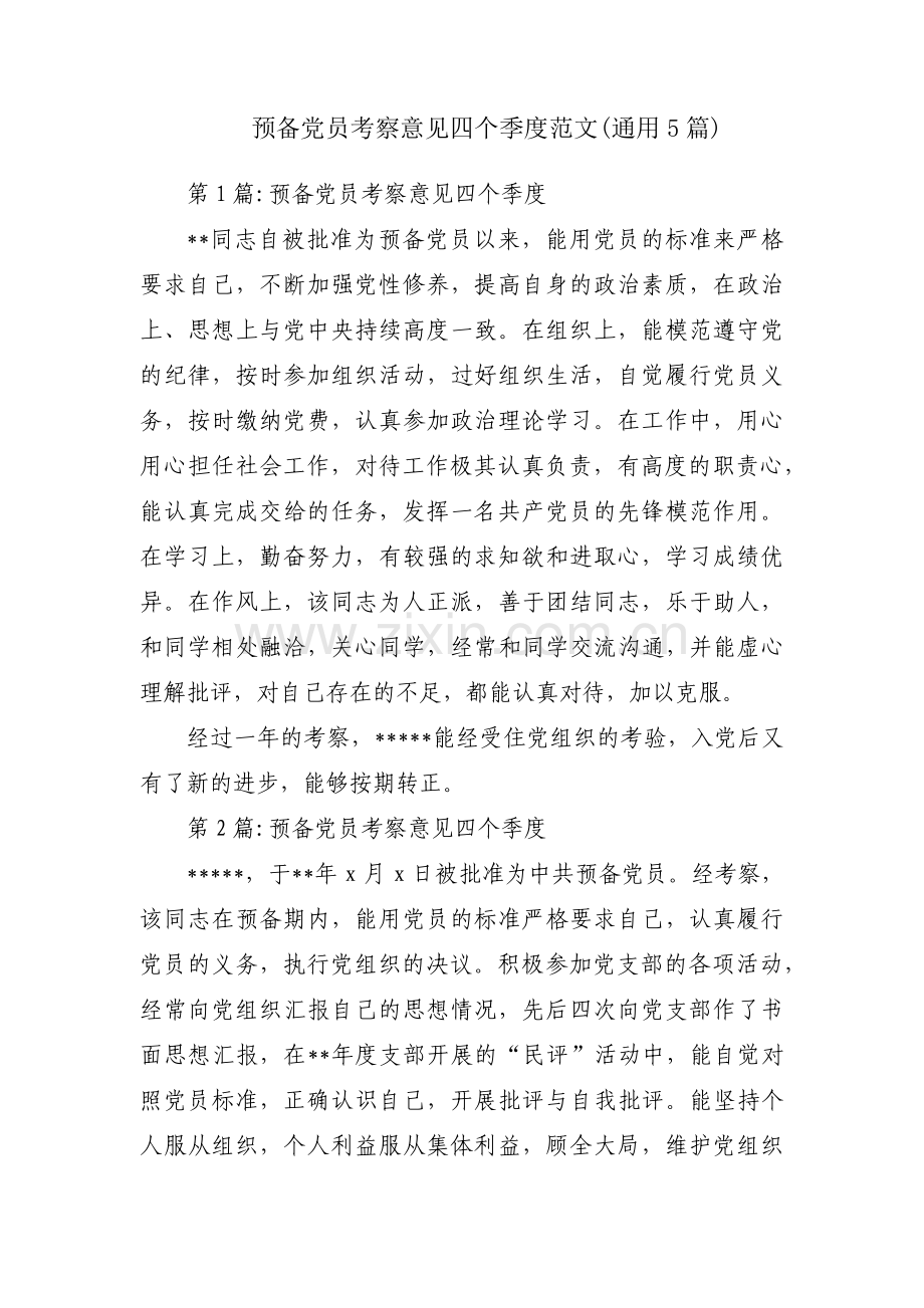 预备党员考察意见四个季度范文(通用5篇).pdf_第1页