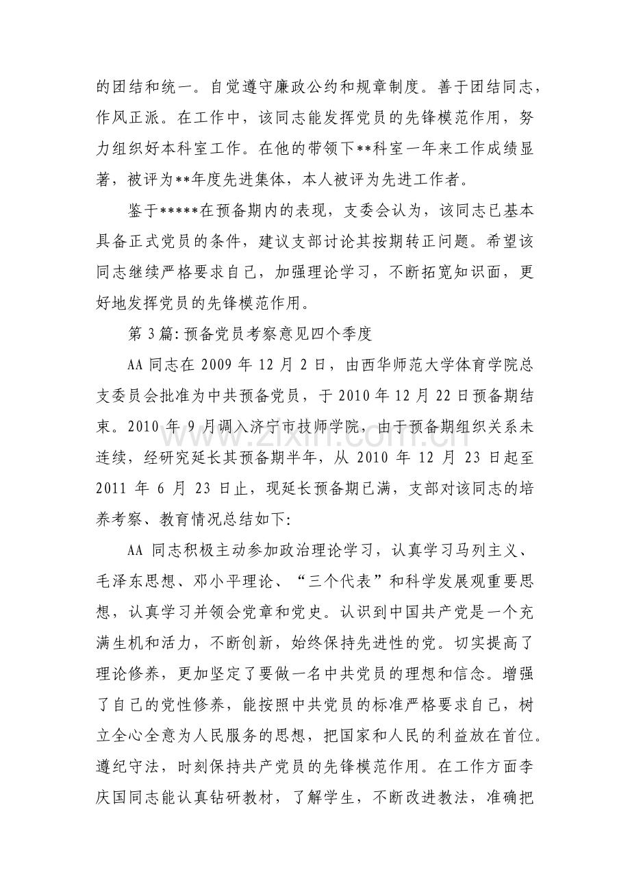 预备党员考察意见四个季度范文(通用5篇).pdf_第2页