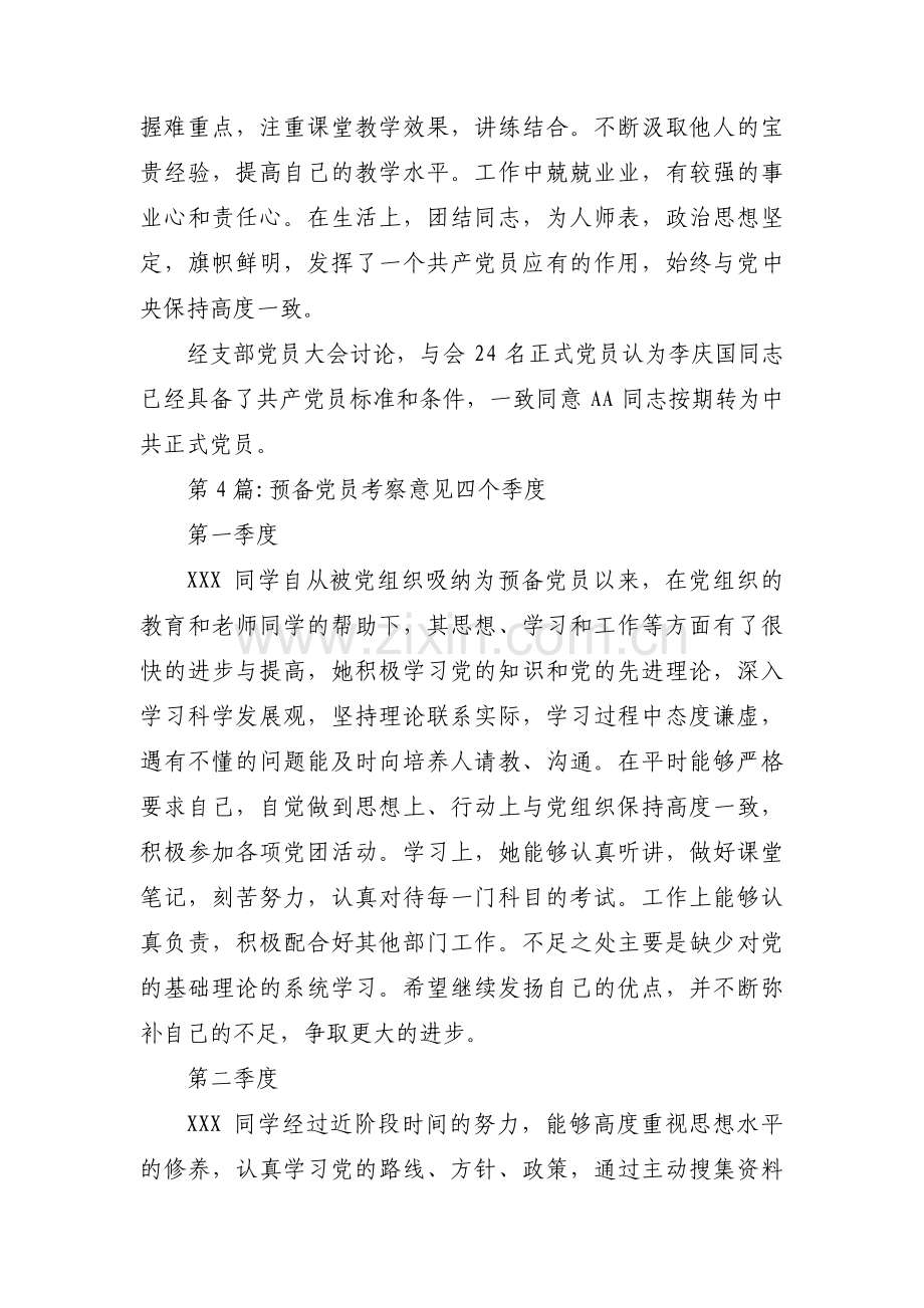 预备党员考察意见四个季度范文(通用5篇).pdf_第3页