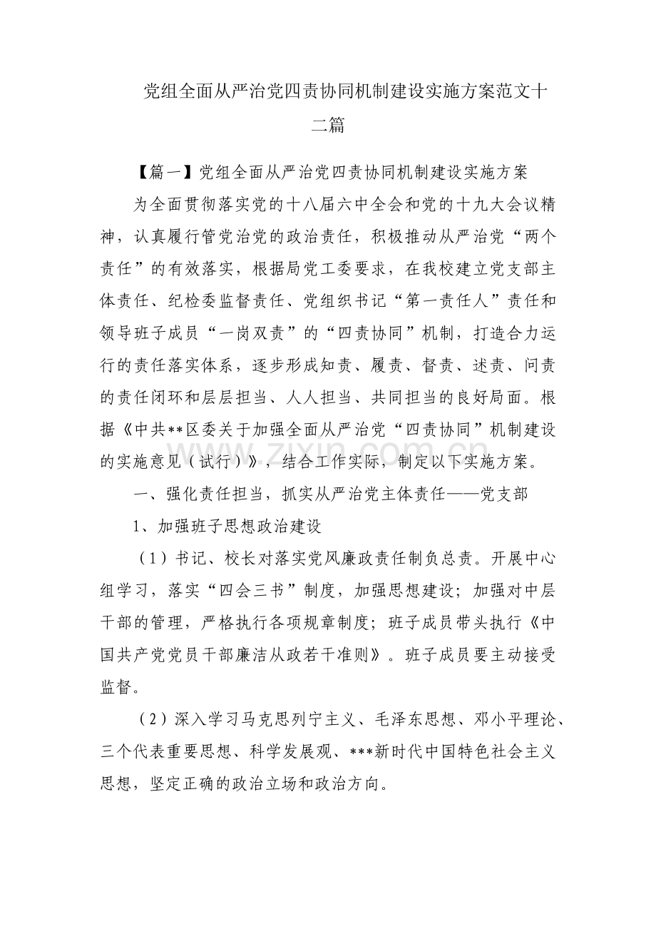 党组全面从严治党四责协同机制建设实施方案范文十二篇.pdf_第1页