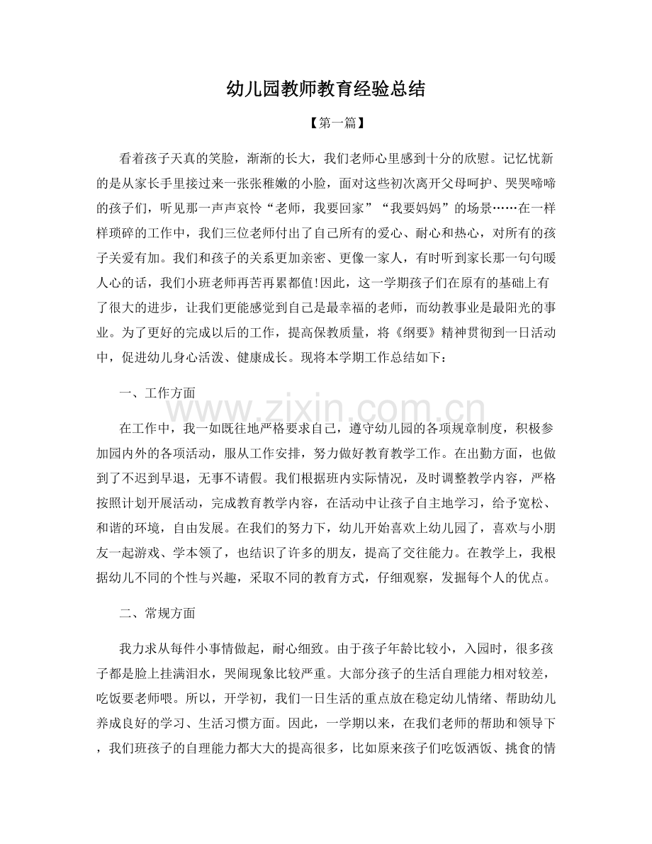 幼儿园教师教育经验总结.docx_第1页