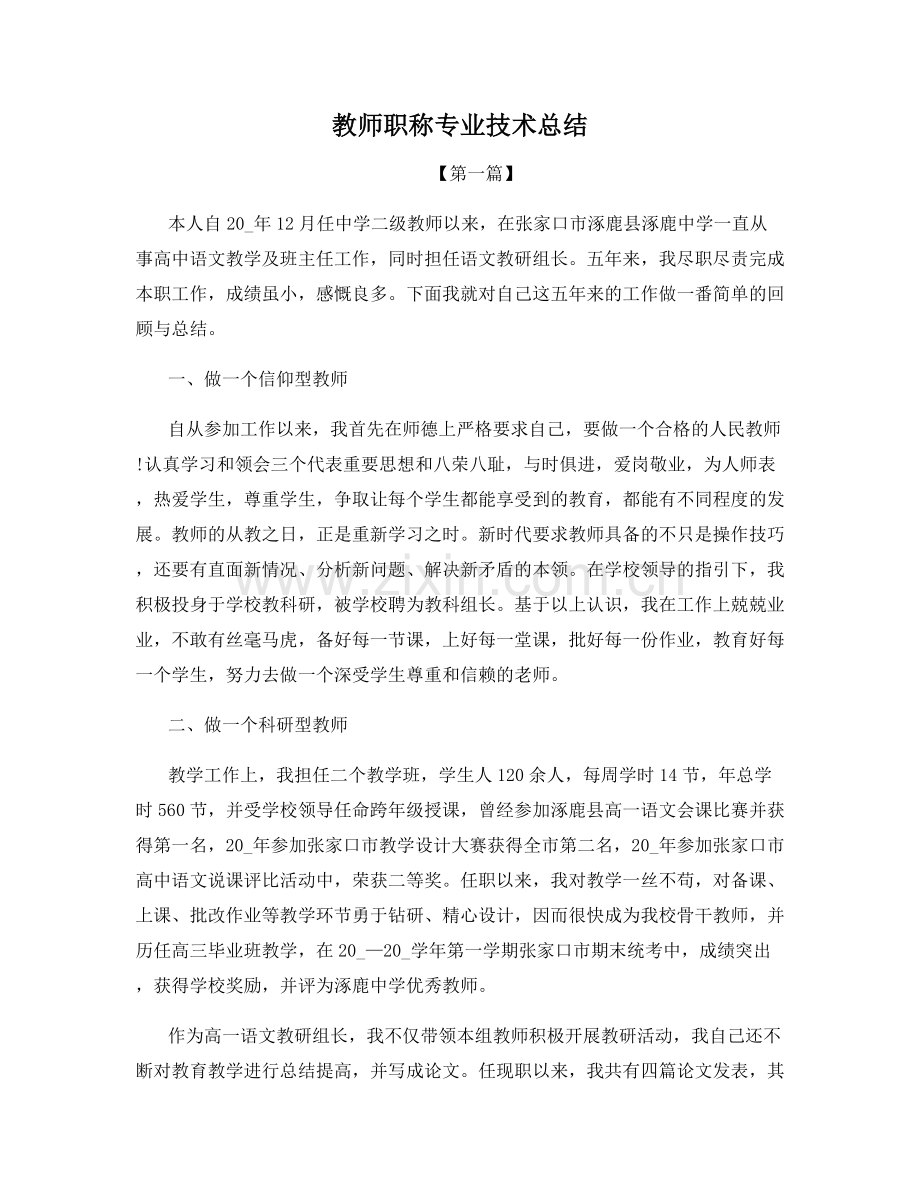 教师职称专业技术总结.docx_第1页