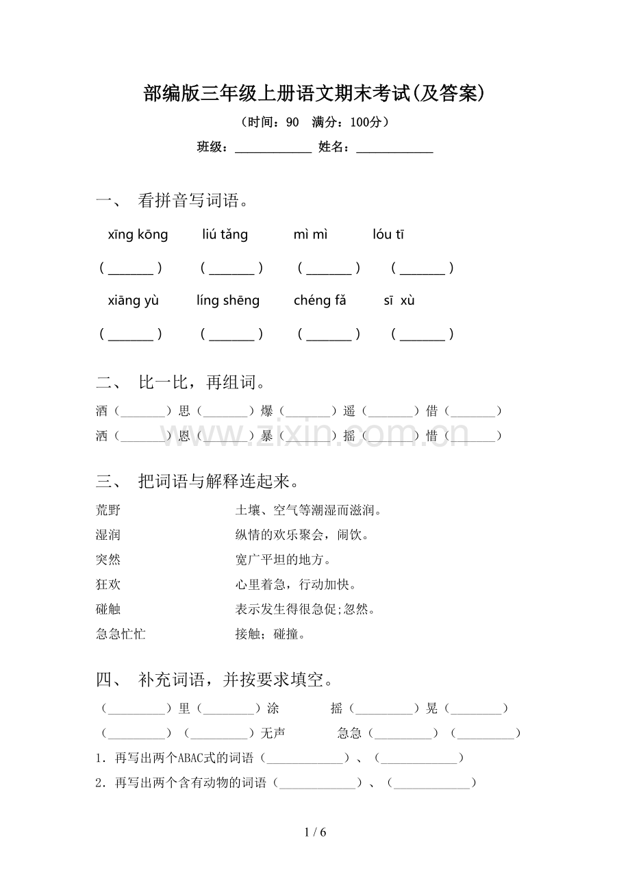 部编版三年级上册语文期末考试(及答案).doc_第1页