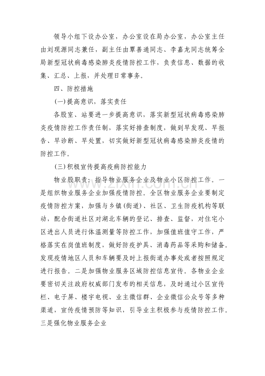 疫情防控工作方案和应急预案范文(14篇).pdf_第2页