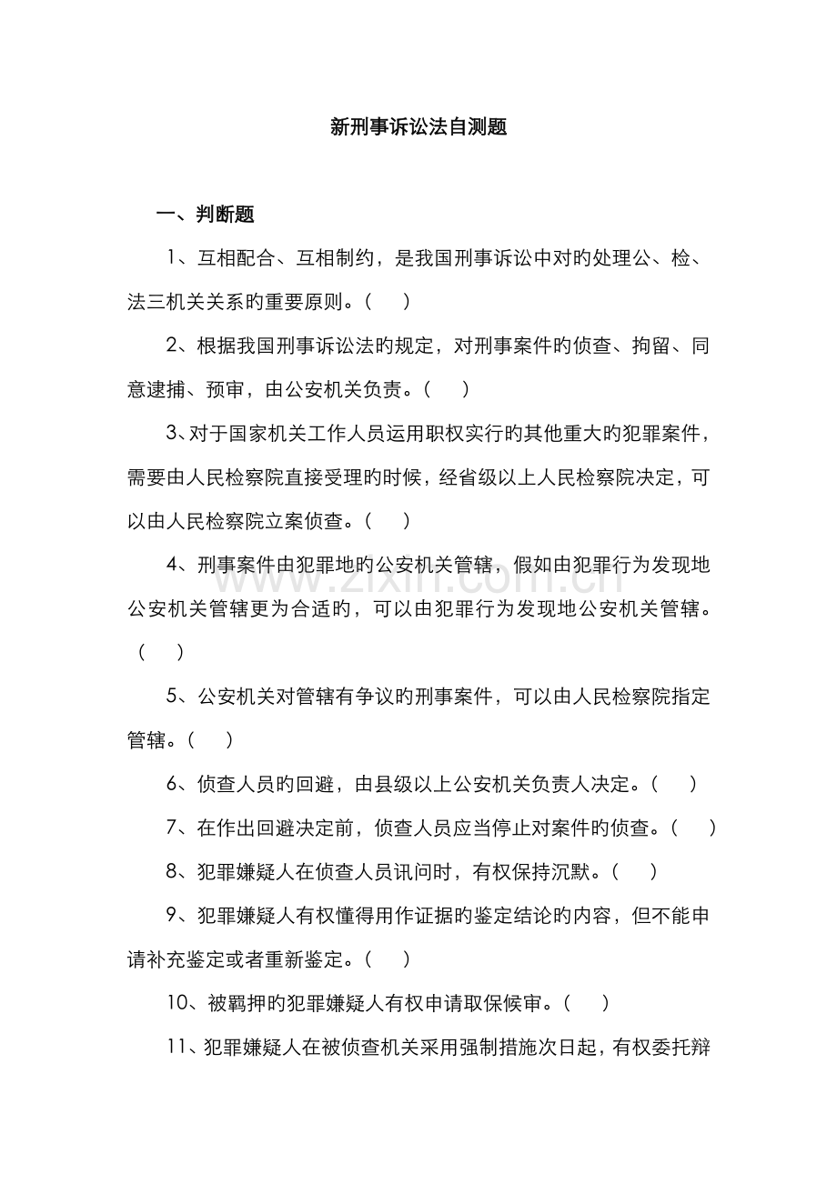 2022年新刑诉法试题及答案.doc_第1页