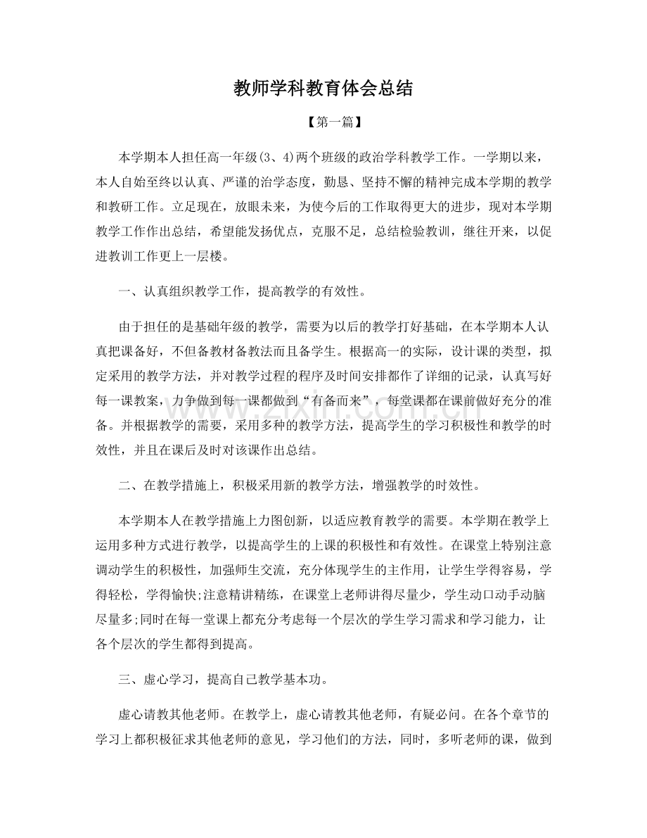 教师学科教育体会总结.docx_第1页