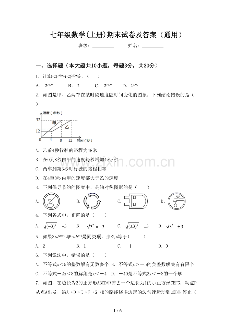 七年级数学(上册)期末试卷及答案(通用).doc_第1页