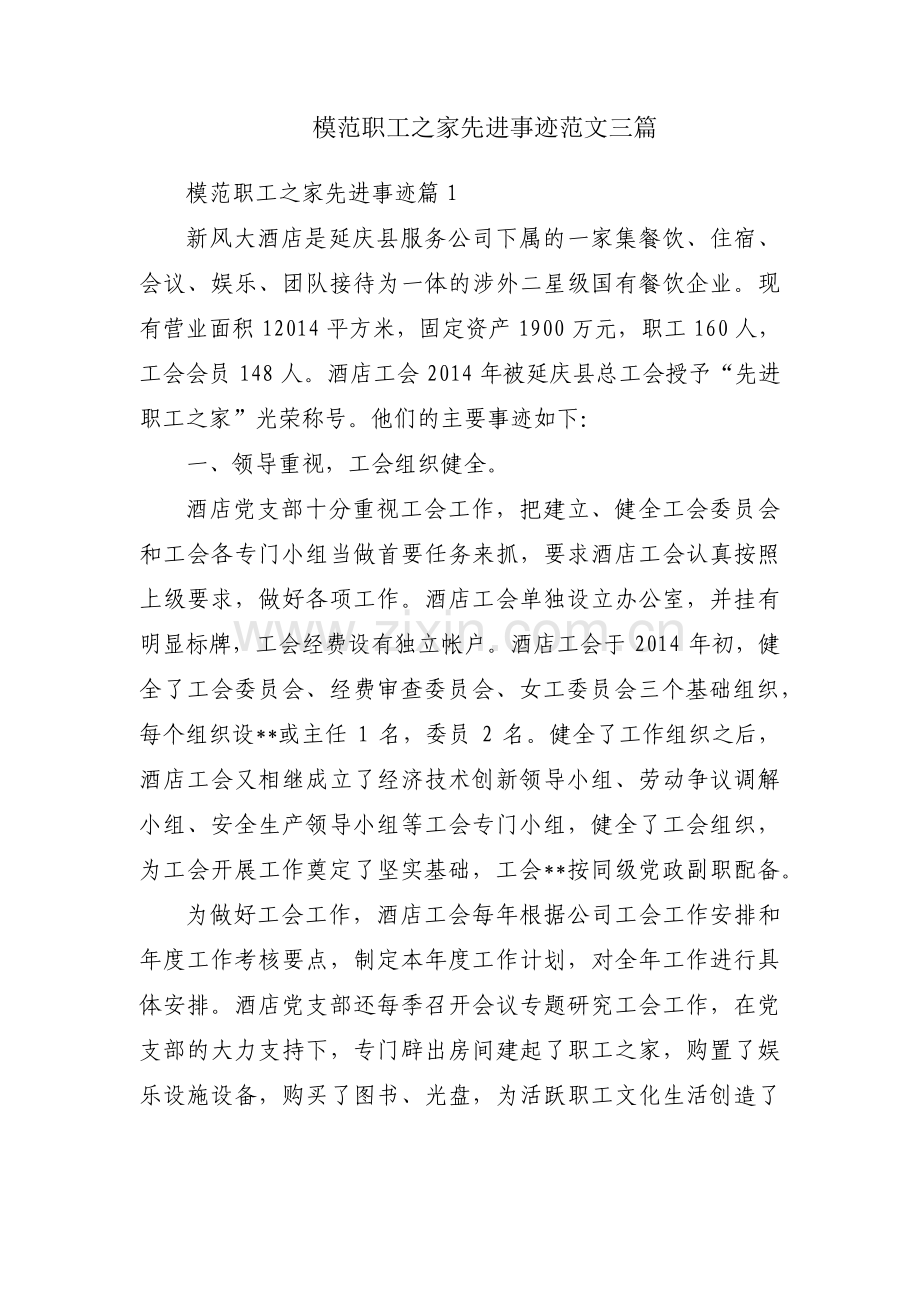 模范职工之家先进事迹范文三篇.pdf_第1页