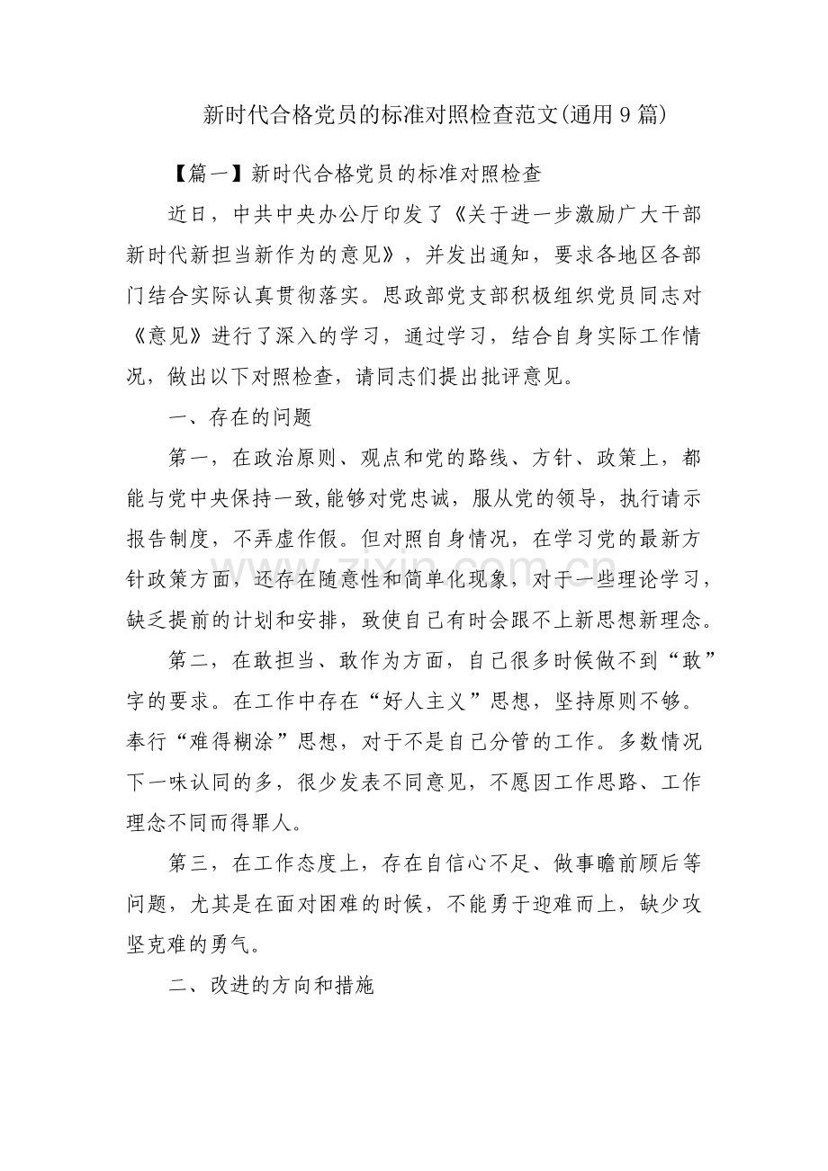 新时代合格党员的标准对照检查范文(通用9篇).pdf_第1页