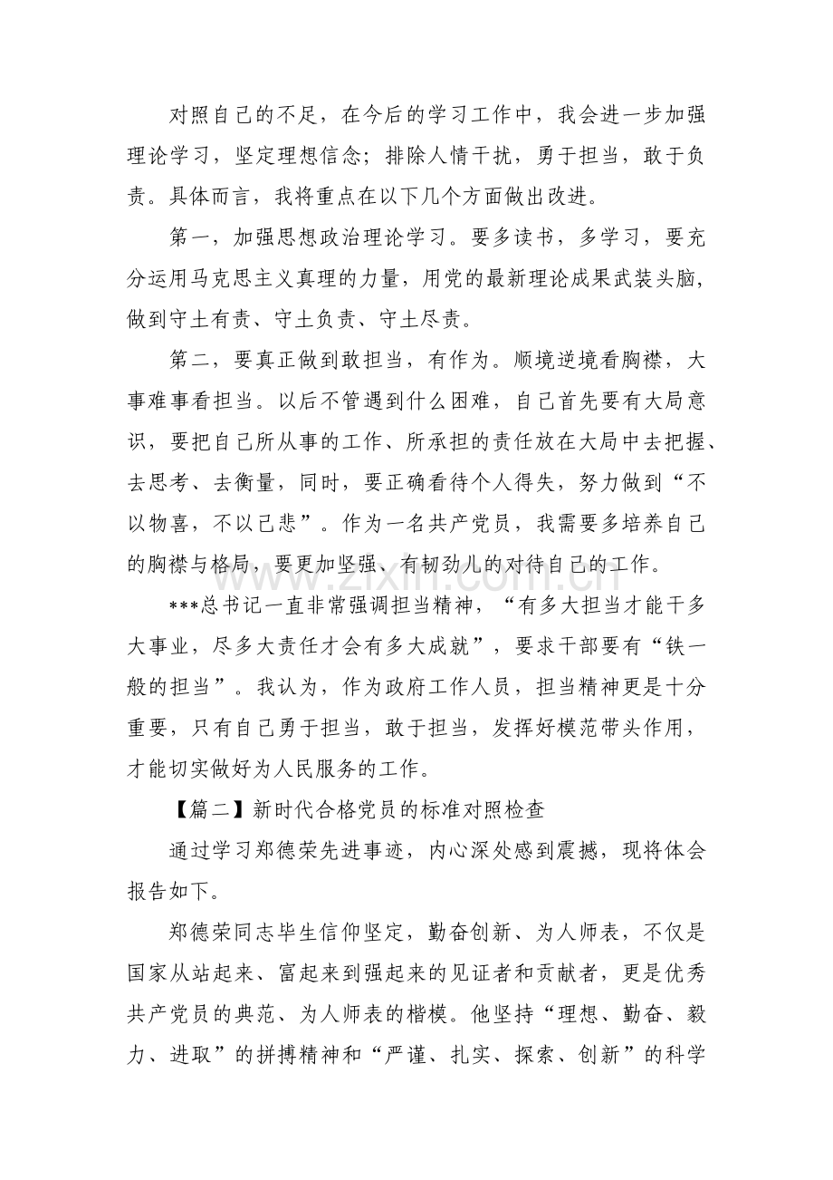 新时代合格党员的标准对照检查范文(通用9篇).pdf_第2页