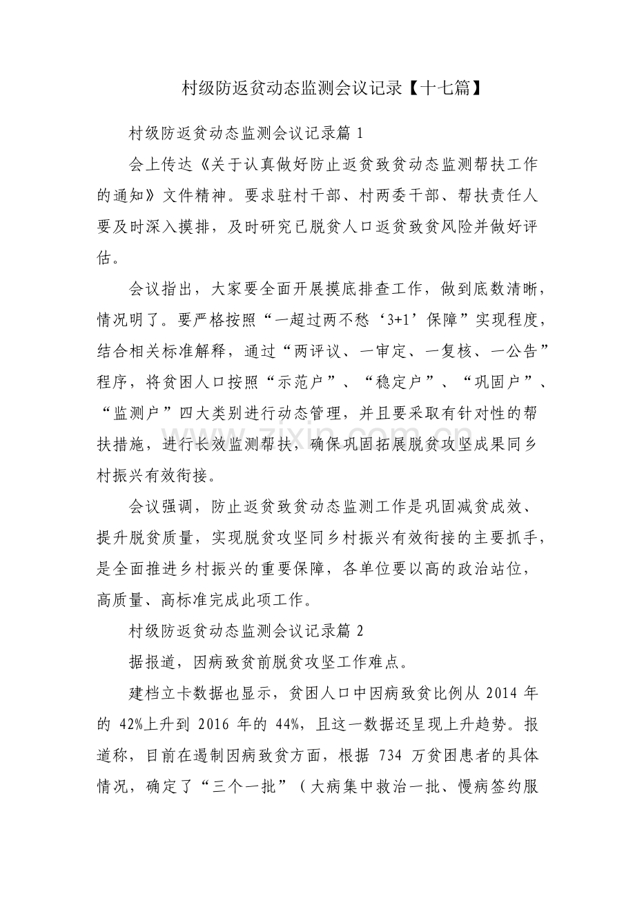 村级防返贫动态监测会议记录【十七篇】.pdf_第1页