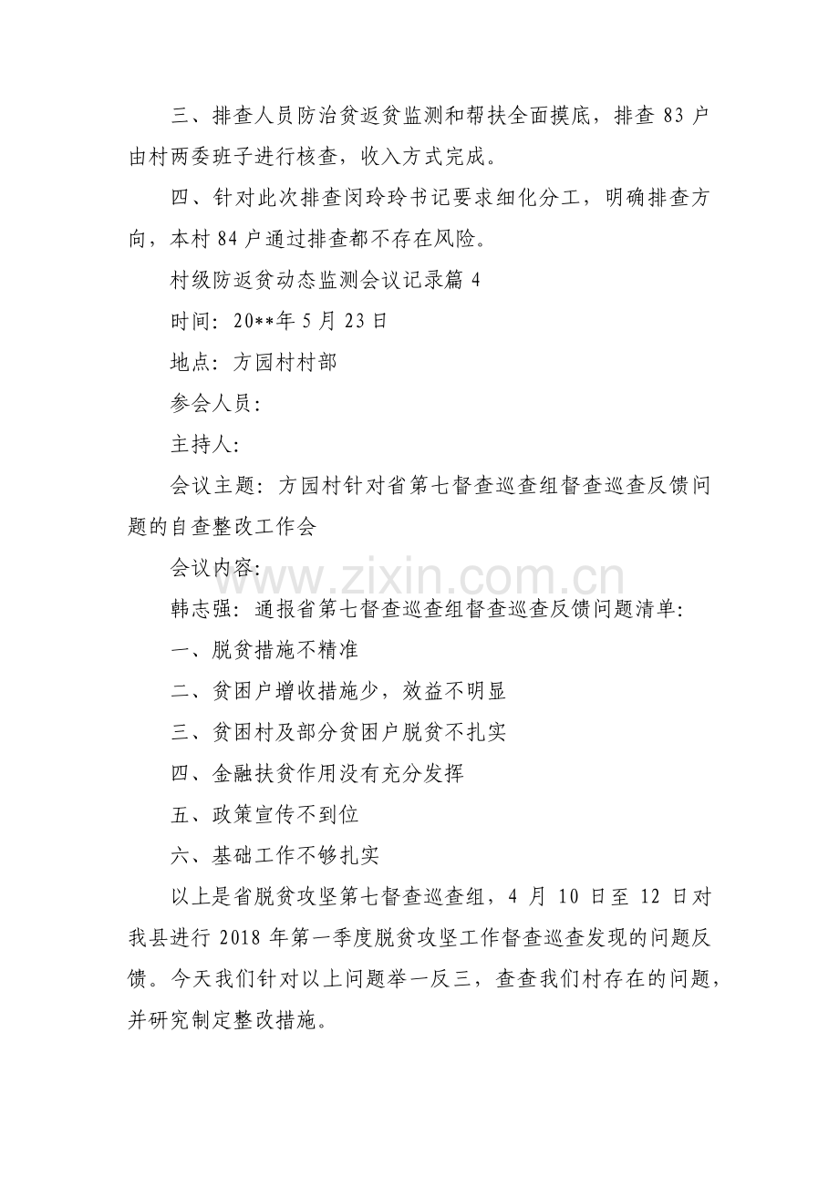 村级防返贫动态监测会议记录【十七篇】.pdf_第3页