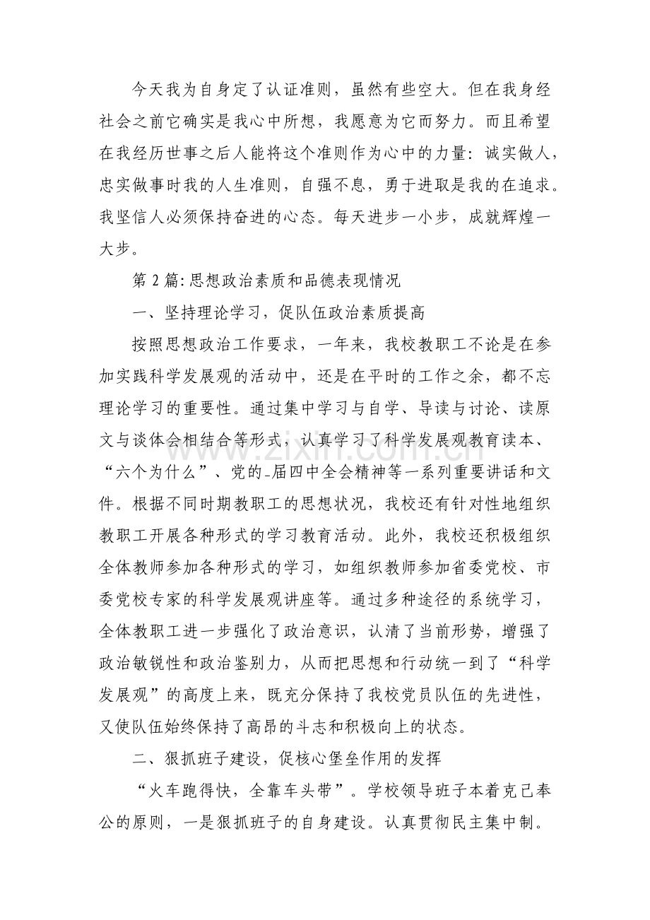 思想政治素质和品德表现情况范文(11篇).pdf_第2页