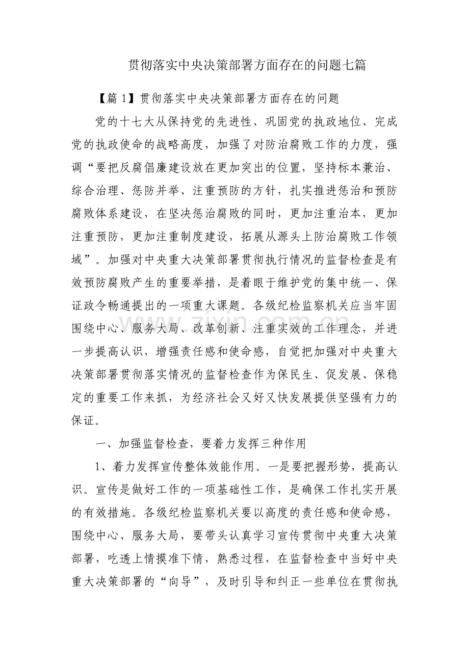 贯彻落实中央决策部署方面存在的问题七篇.pdf_第1页