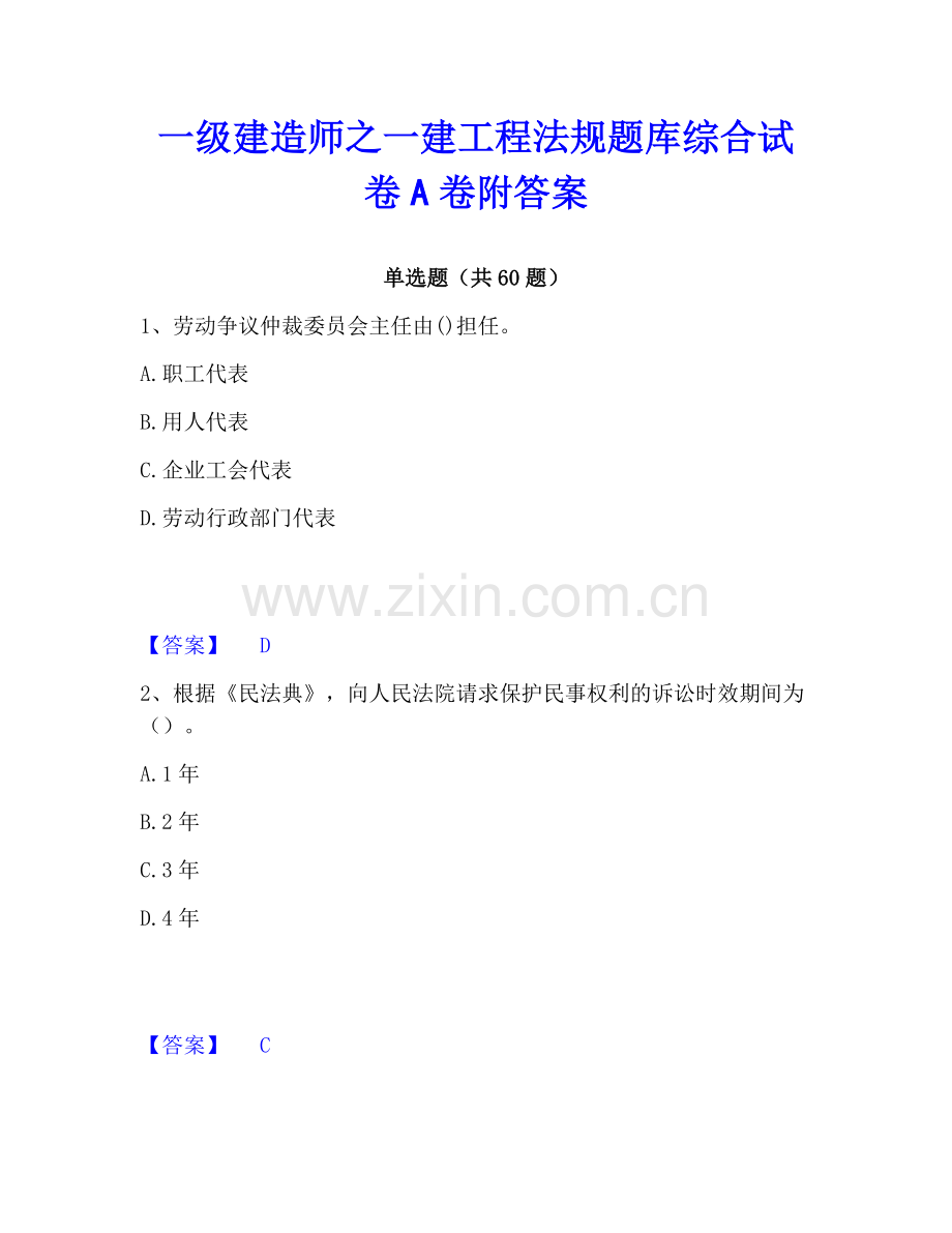 一级建造师之一建工程法规题库综合试卷A卷附答案.pdf_第1页