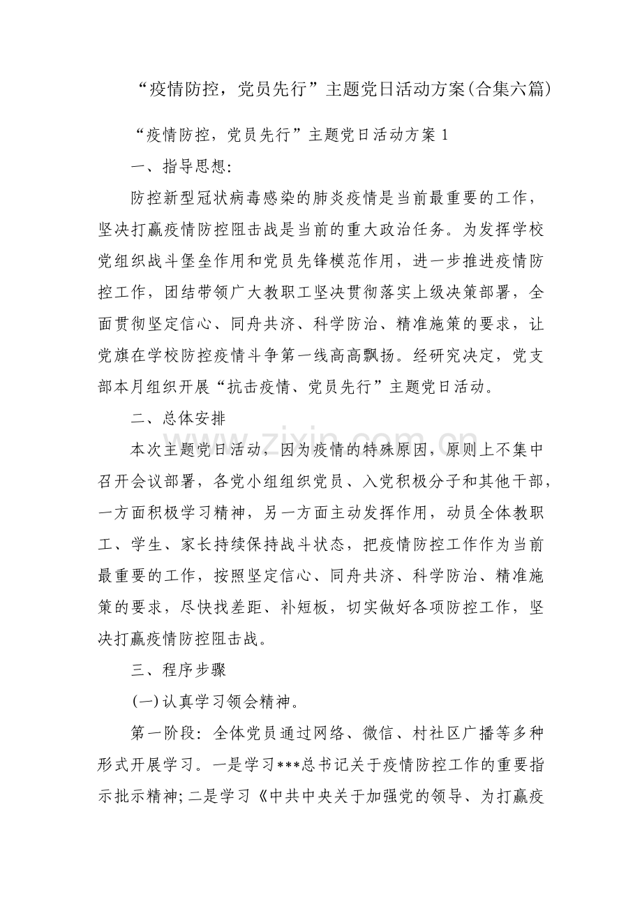 “疫情防控党员先行”主题党日活动方案(合集六篇).pdf_第1页