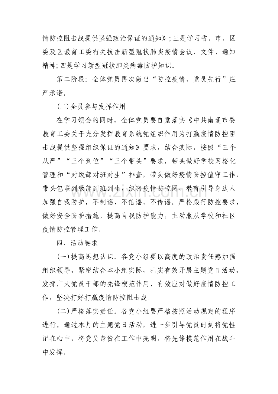 “疫情防控党员先行”主题党日活动方案(合集六篇).pdf_第2页