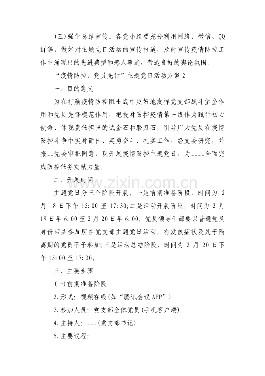 “疫情防控党员先行”主题党日活动方案(合集六篇).pdf_第3页