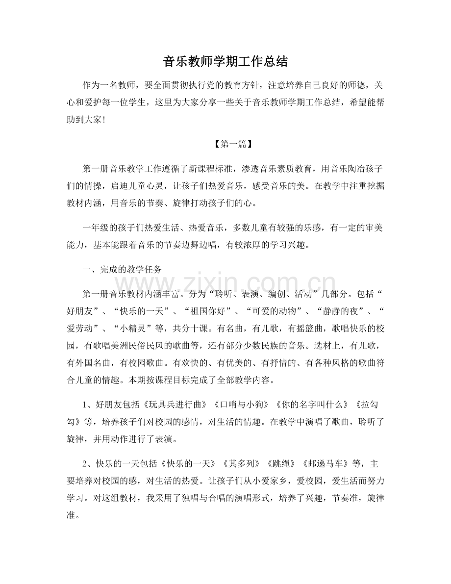 音乐教师学期工作总结.docx_第1页