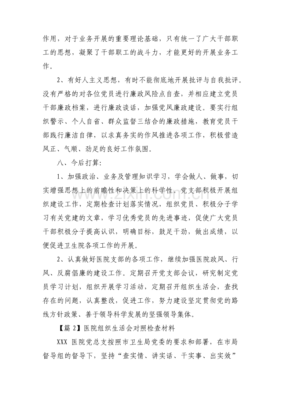 医院组织生活会对照检查材料范文(12篇).pdf_第3页