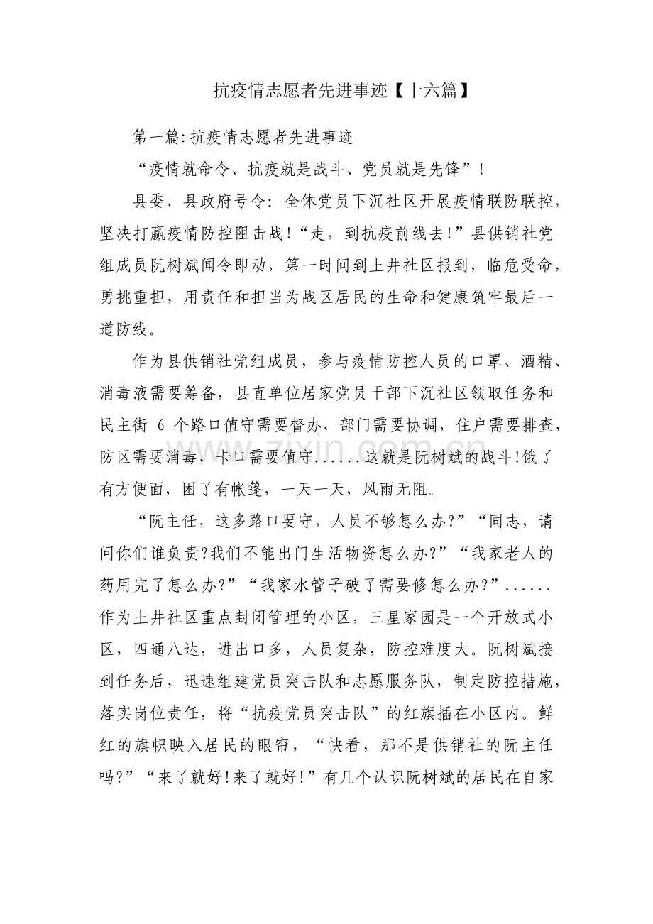 抗疫情志愿者先进事迹【十六篇】.pdf_第1页