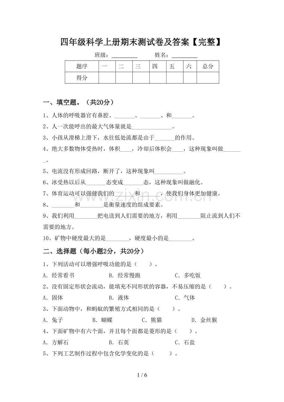 四年级科学上册期末测试卷及答案.doc_第1页