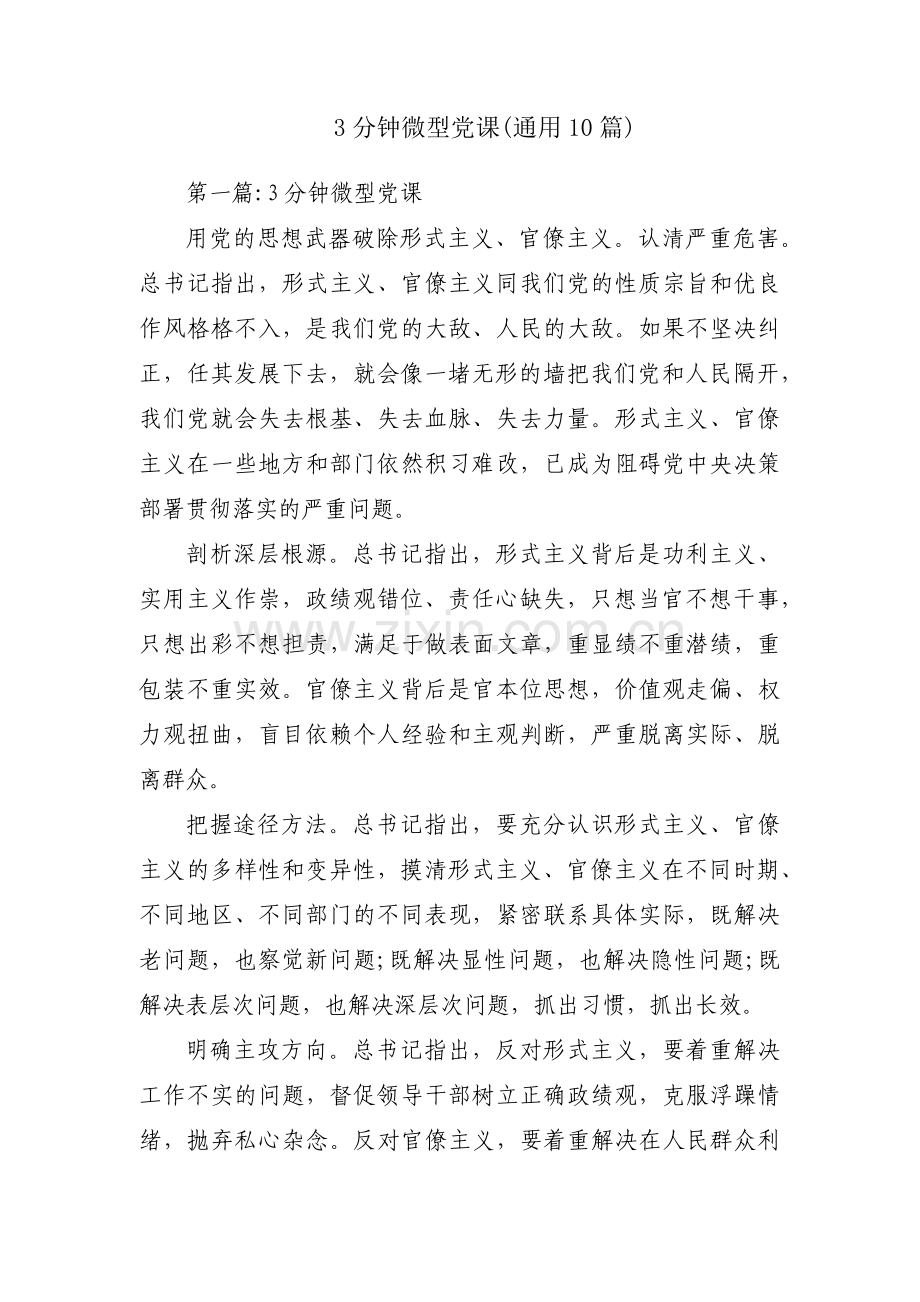 3分钟微型党课(通用10篇).pdf_第1页