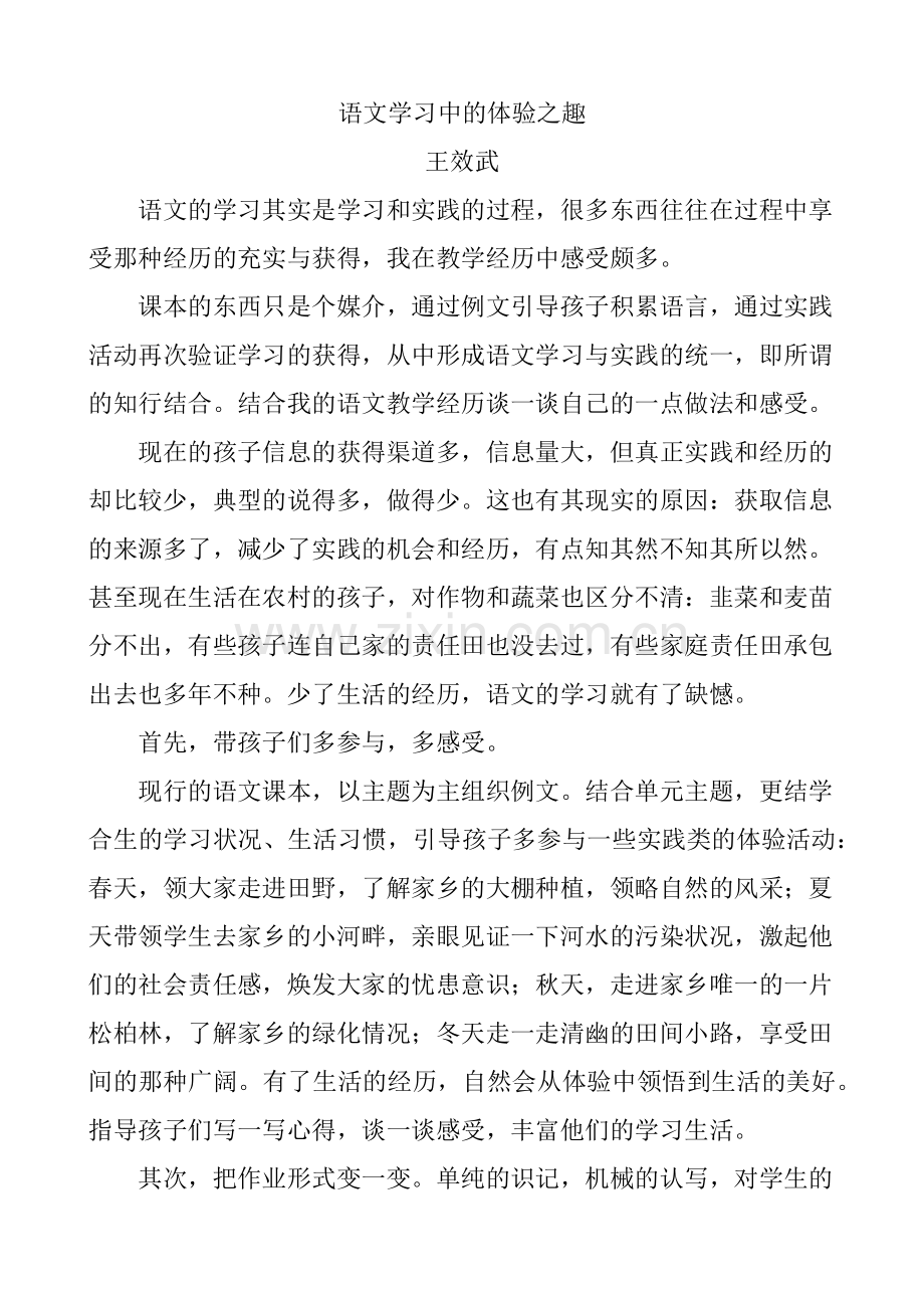 语文学习中的体验之趣.docx_第1页