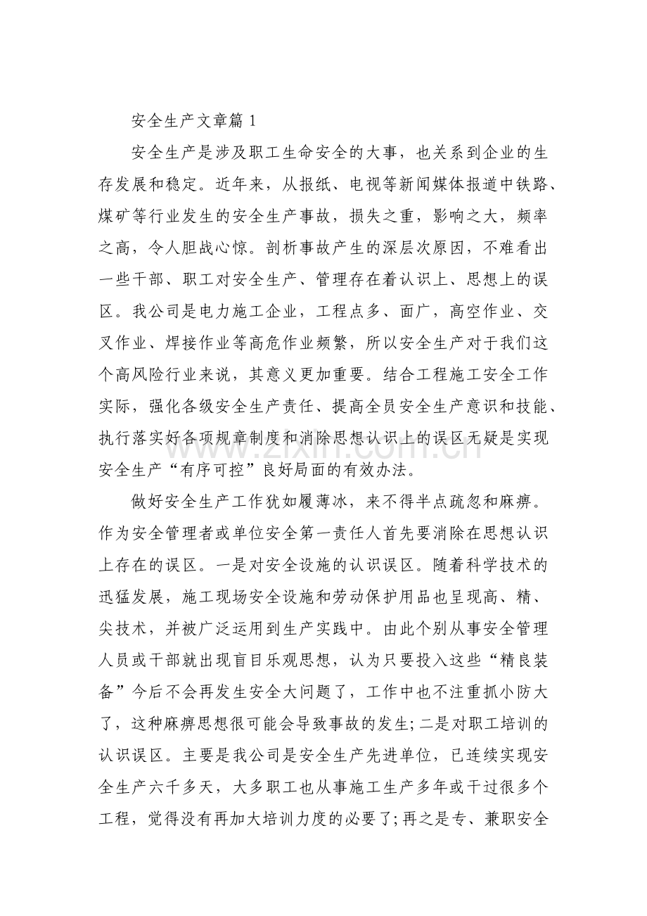 安全生产文章范文(通用12篇).pdf_第1页