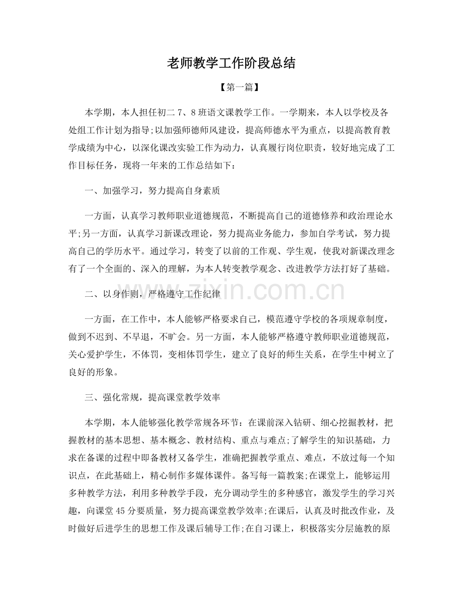 老师教学工作阶段总结.docx_第1页