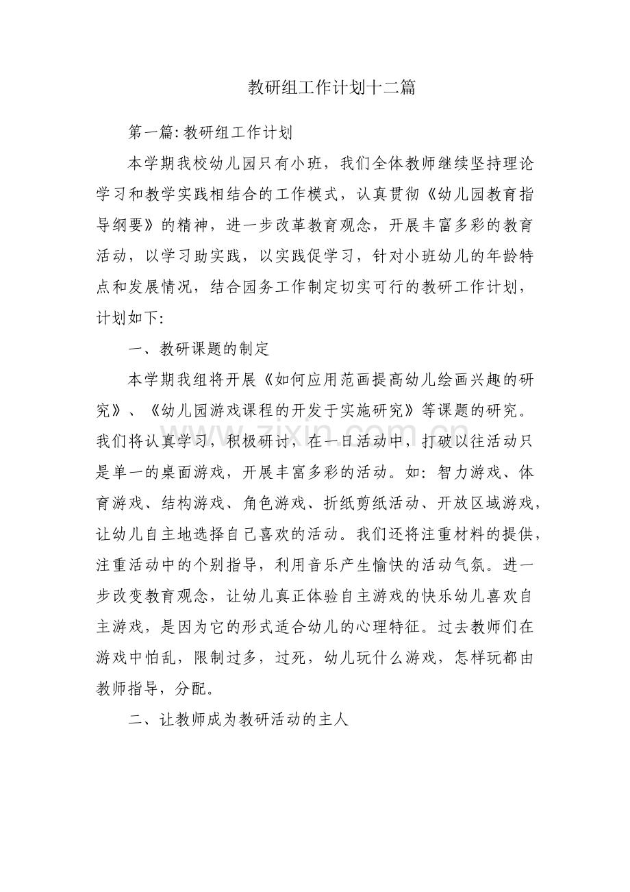 教研组工作计划十二篇.pdf_第1页