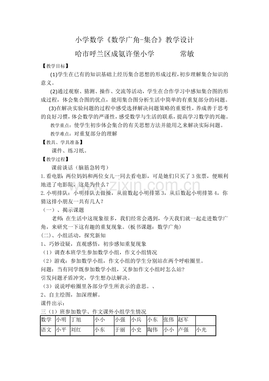 数学广角集合教学设计与反思.doc_第1页