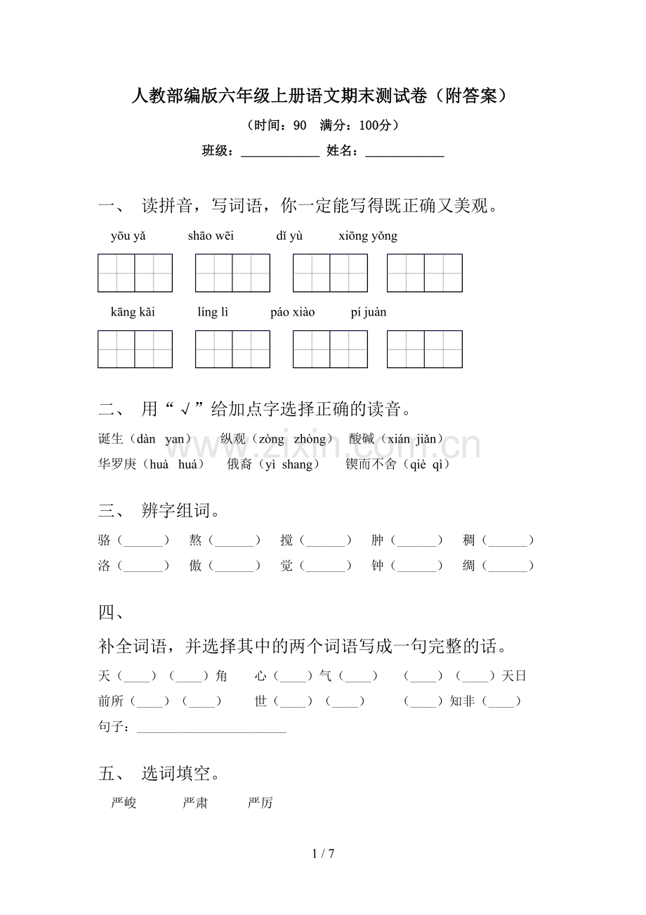 人教部编版六年级上册语文期末测试卷(附答案).doc_第1页